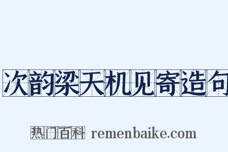 次韵梁天机见寄造句是什么意思的图片